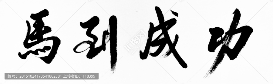 馬到成功