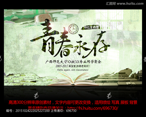同學(xué)會(huì),青春永存