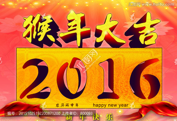 2016猴年大吉