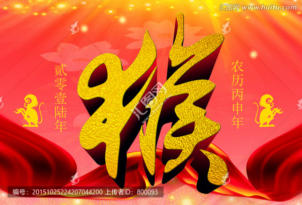 2016猴年