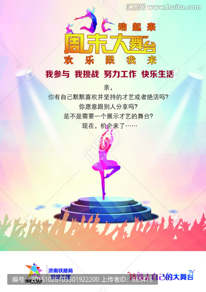 周末舞臺