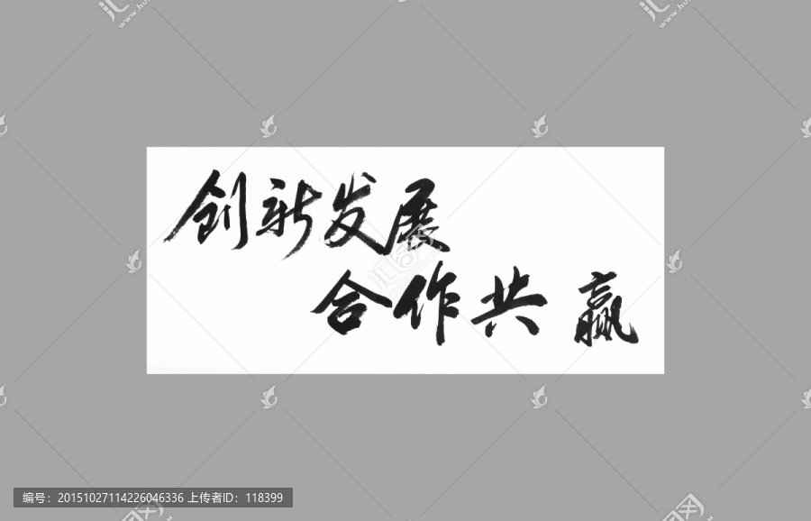 创新发展合作共赢