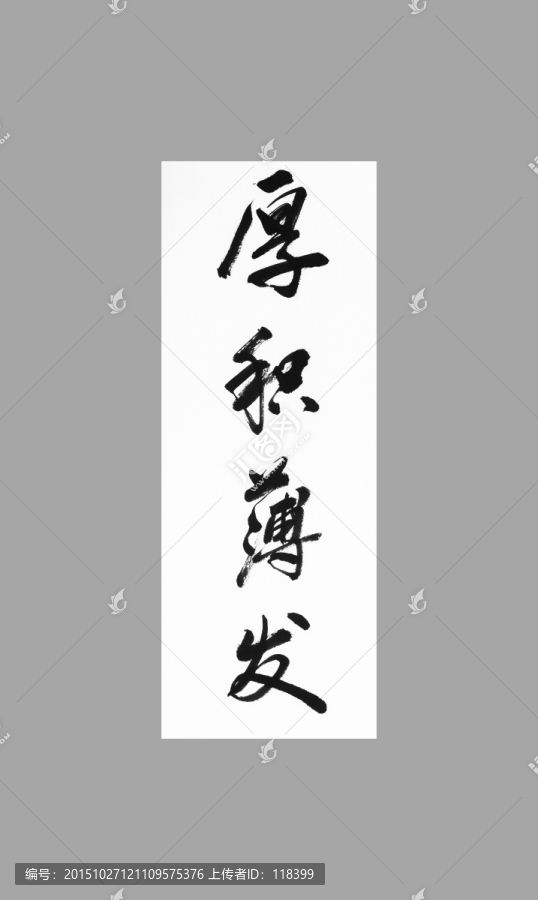 厚積薄發(fā)