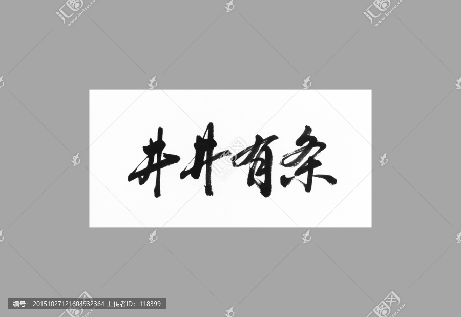 井井有條