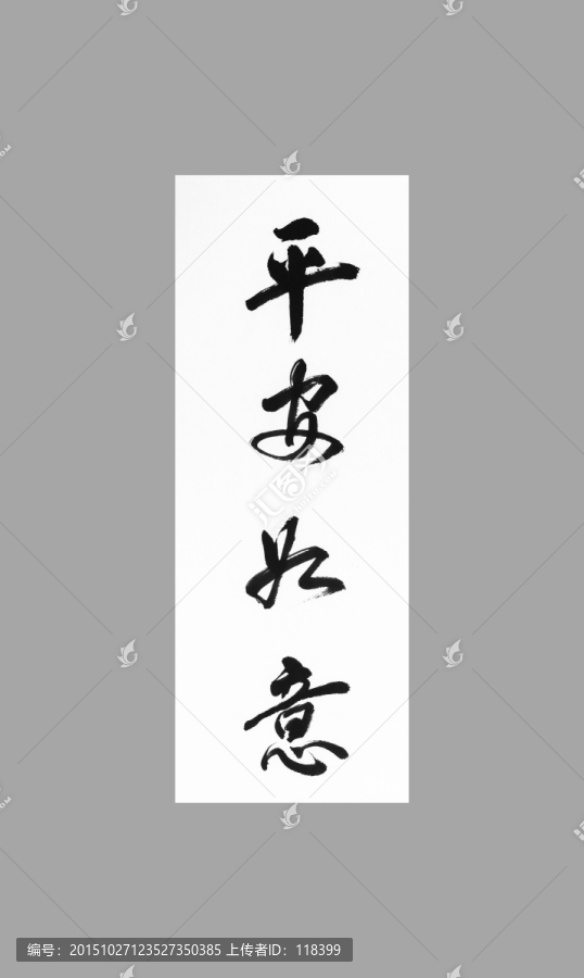 平安如意