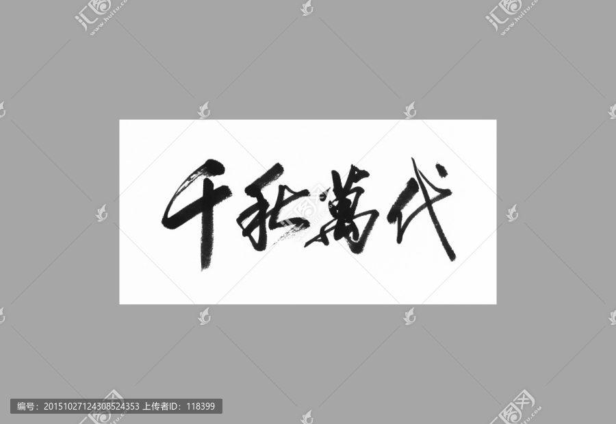千秋万代