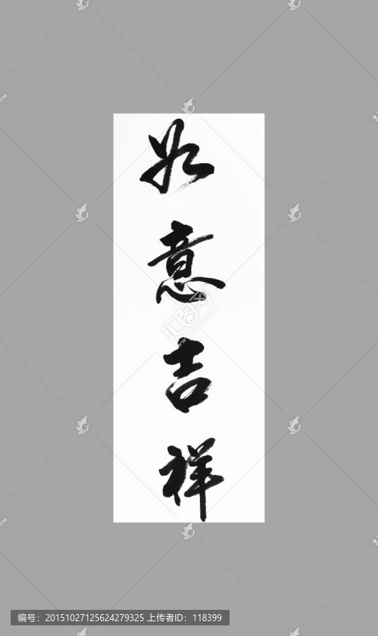 如意吉祥
