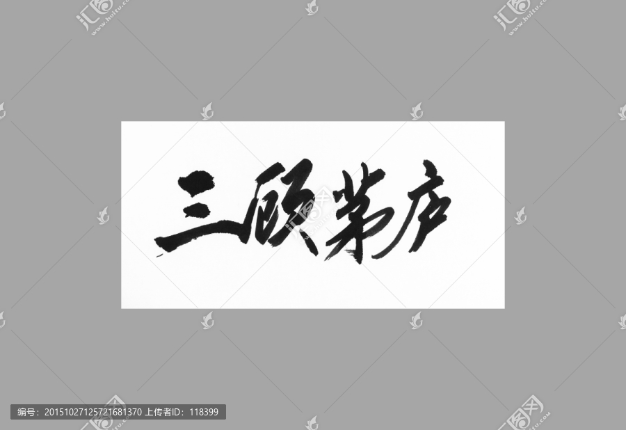 三顧茅廬