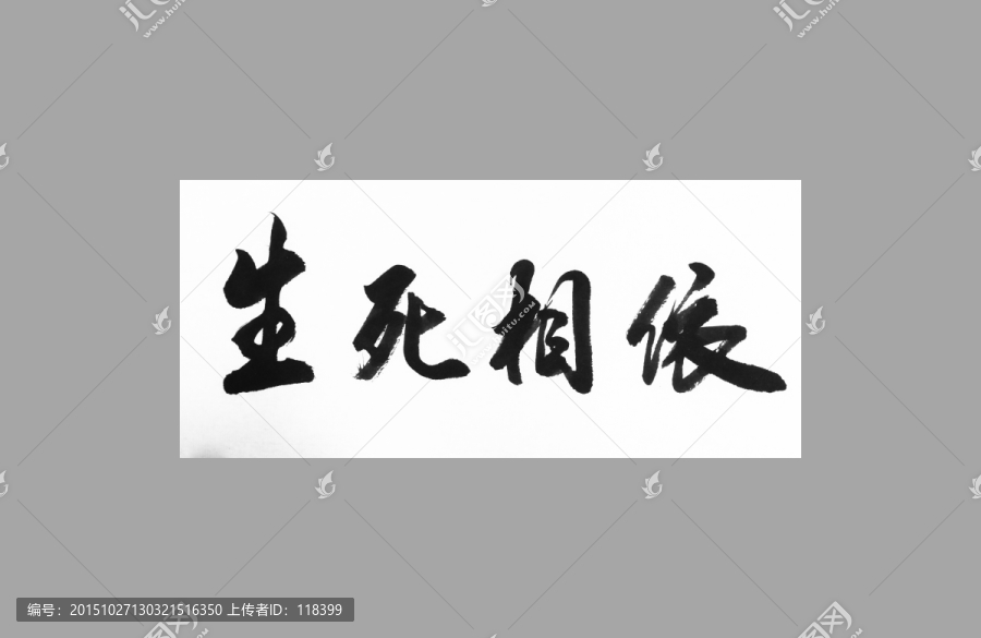 生死相依