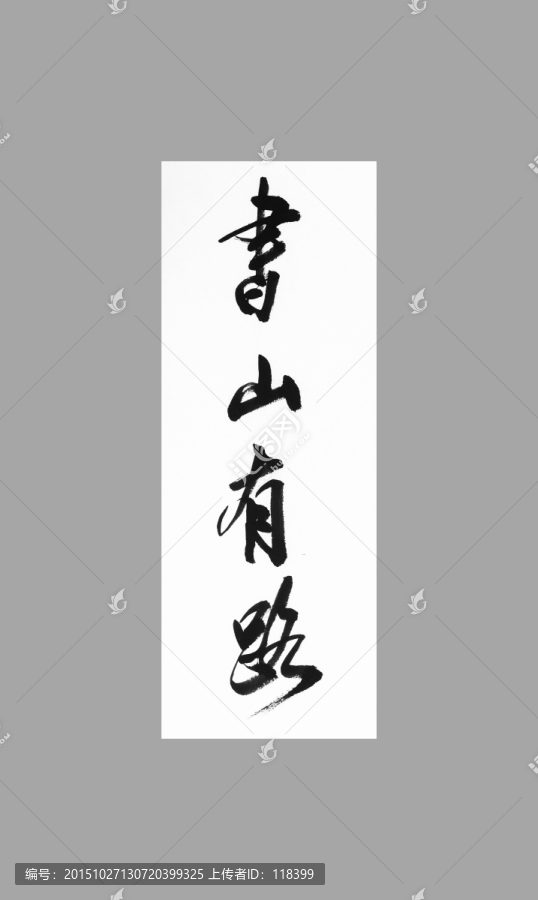書山有路
