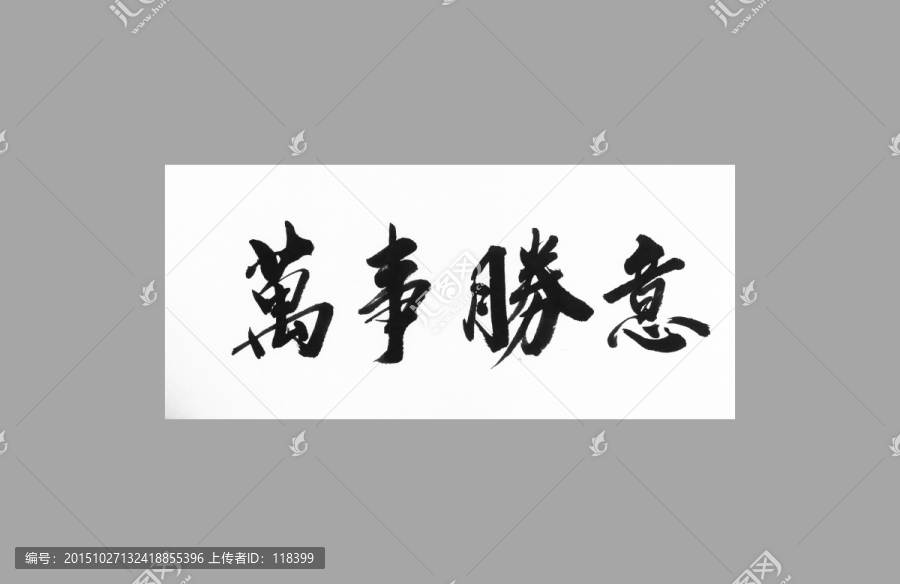 萬事如意