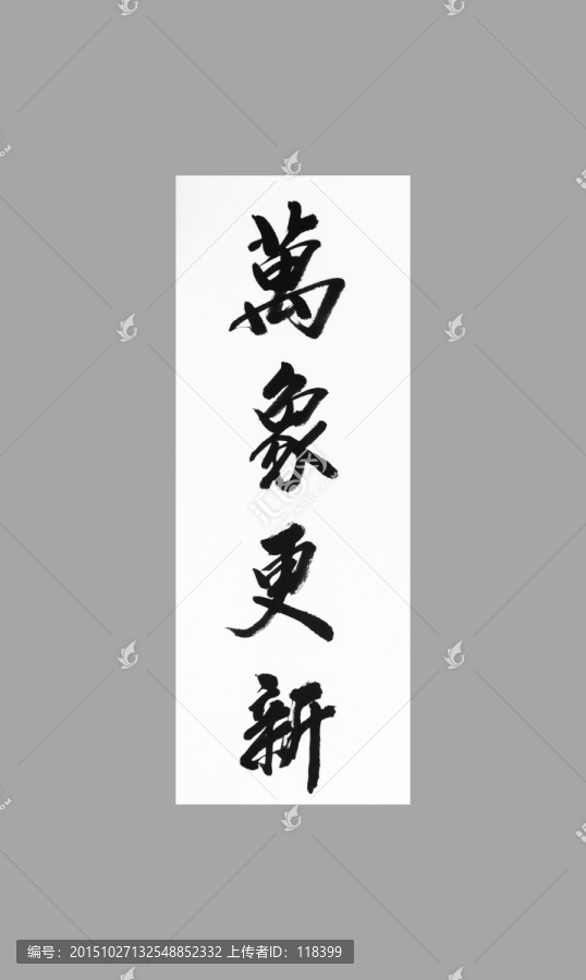 萬(wàn)象更新