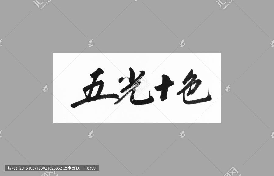 五光十色