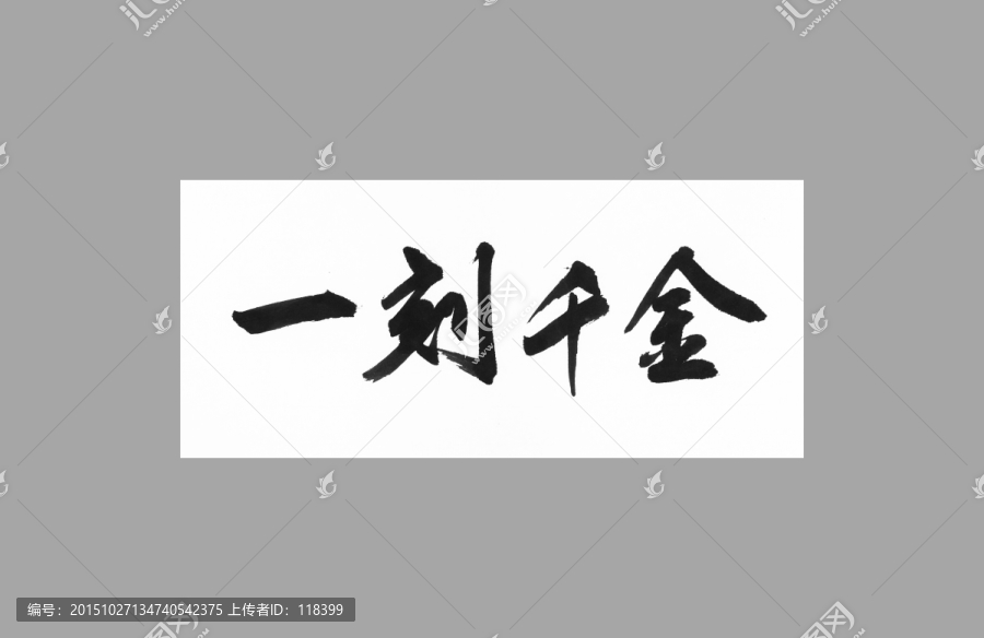 一刻千金