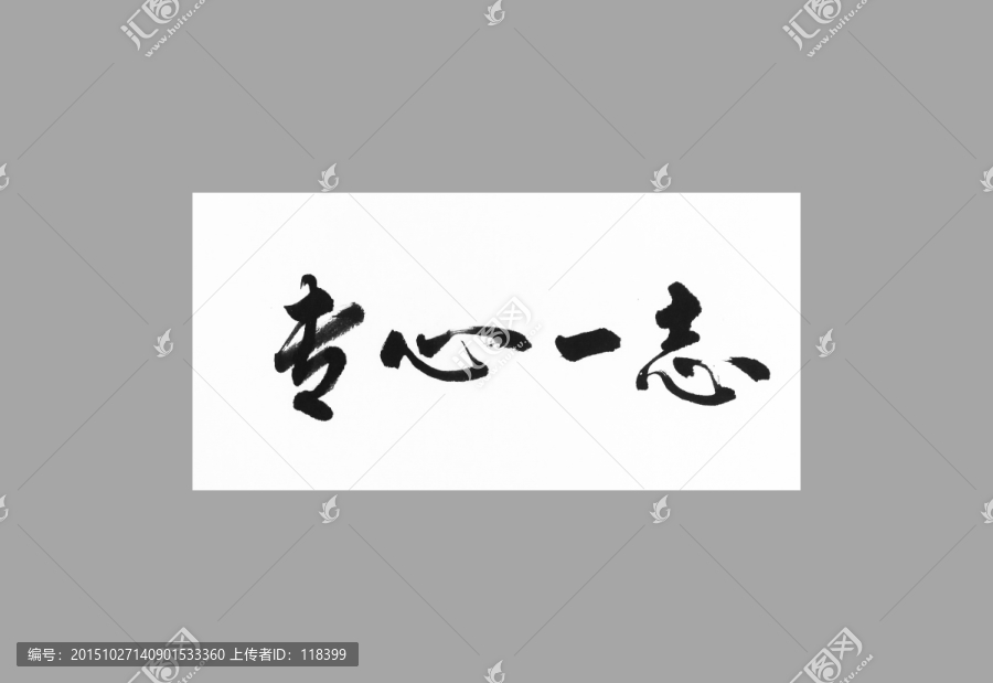 專心一志