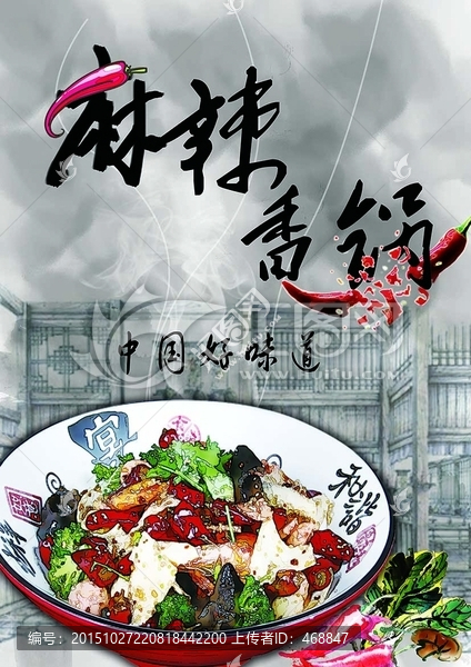 中國(guó)風(fēng)麻辣香鍋海報(bào)