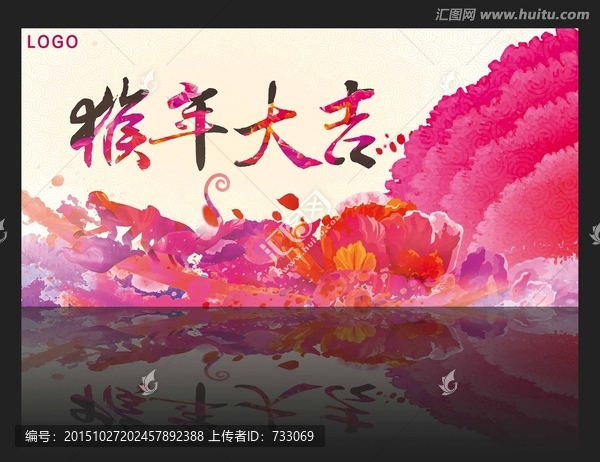 猴年大吉