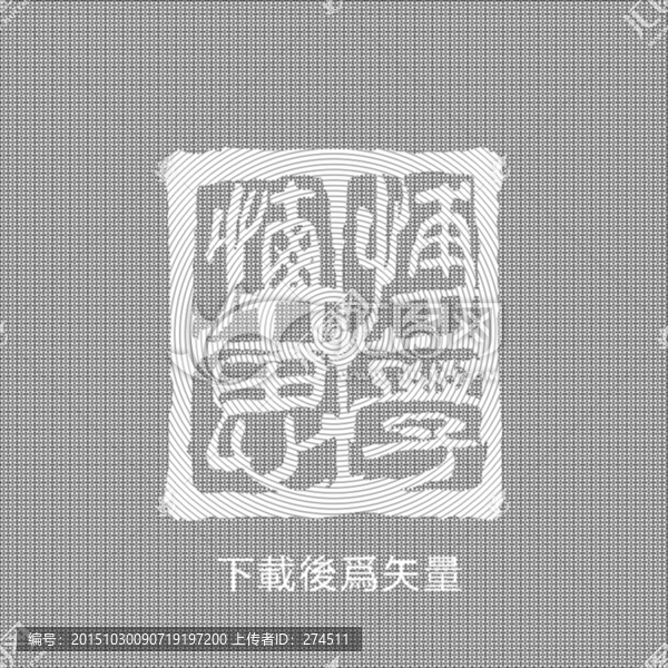 博學慎思印章