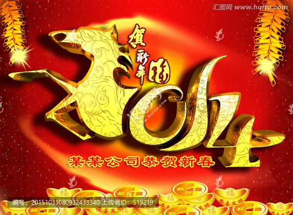 馬年,2014