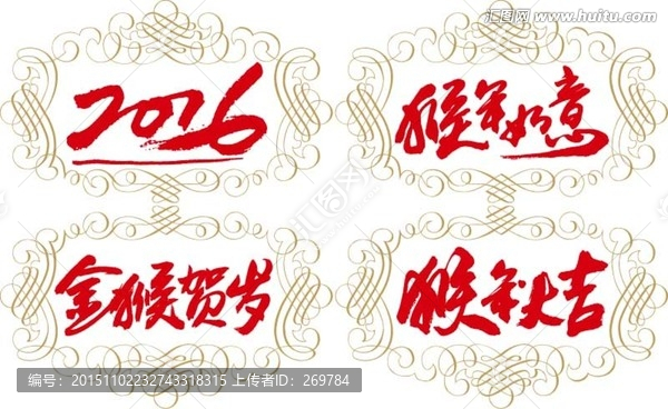 2016猴年大吉