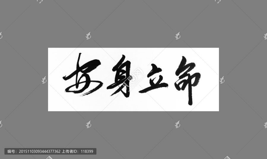 安身立命