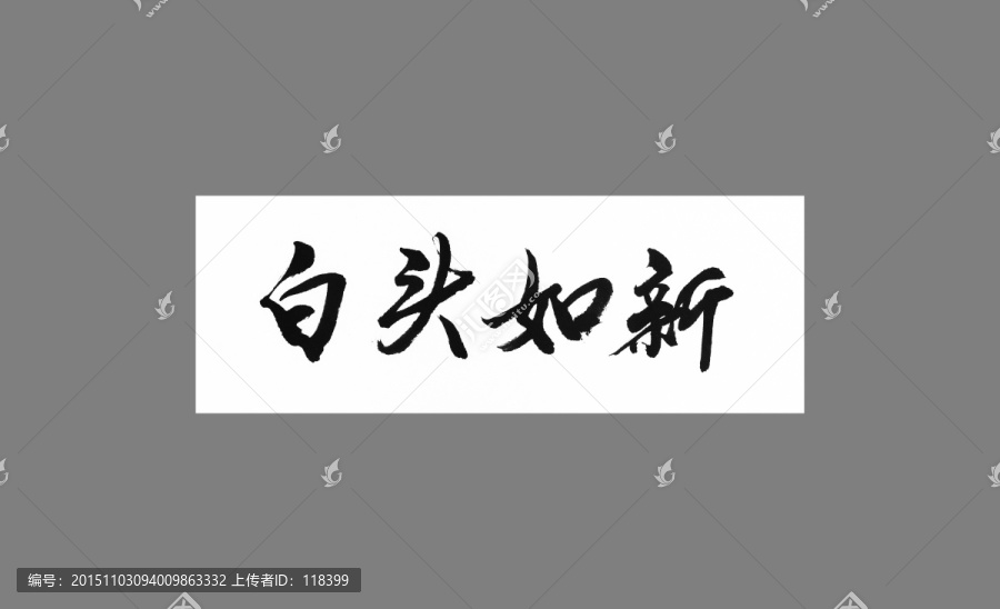 白頭如新
