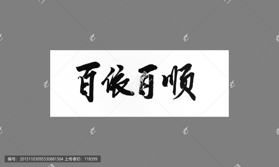百依百順