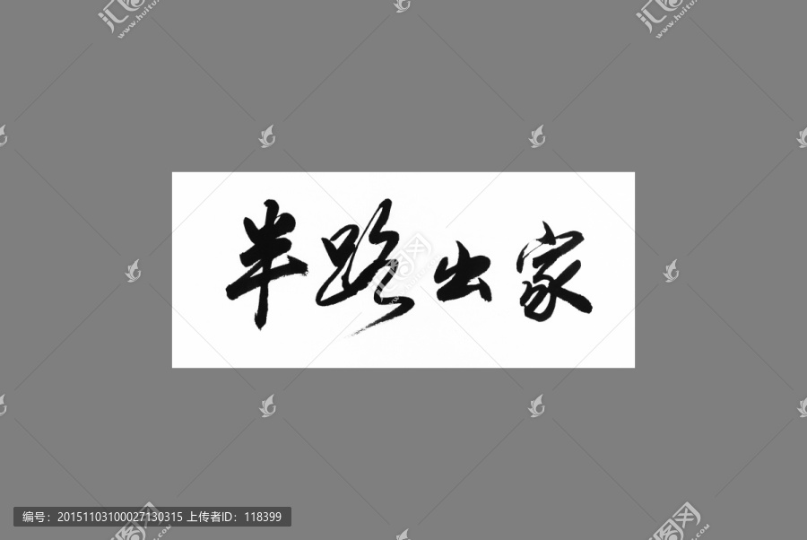 半路出家