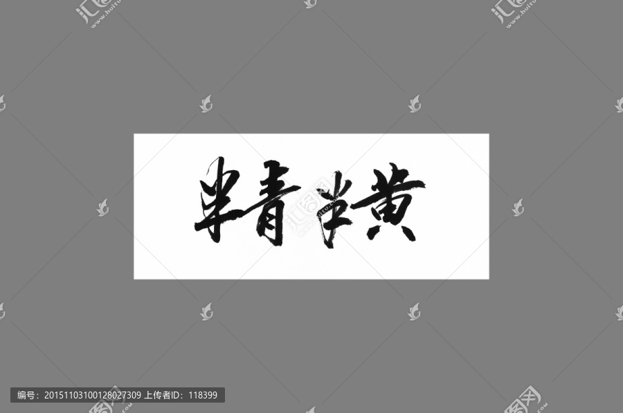 半青半黃