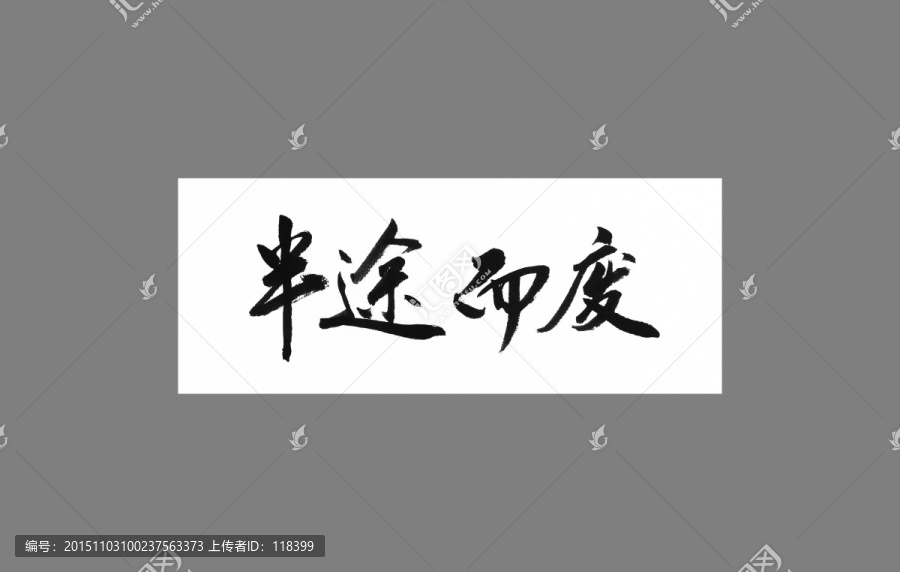 半途而廢