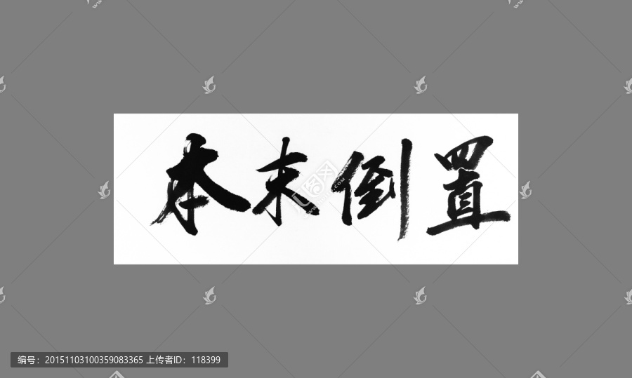 本末倒置