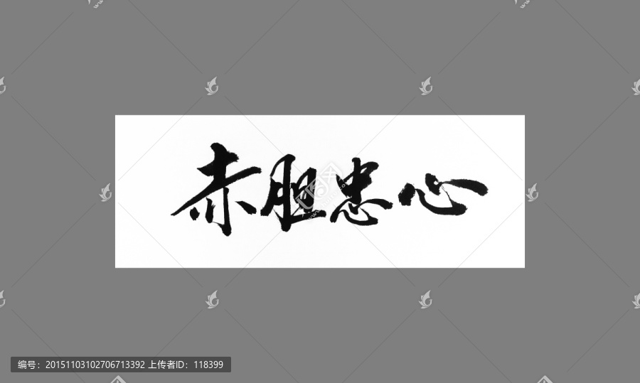 赤膽忠心
