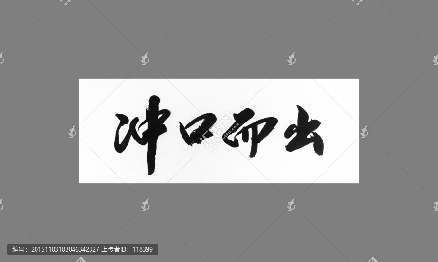 沖口而出