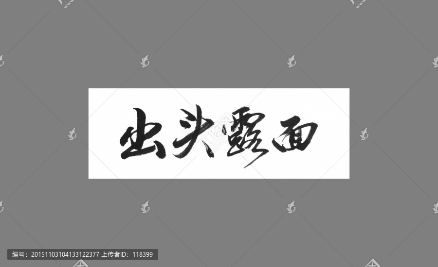 出頭露面