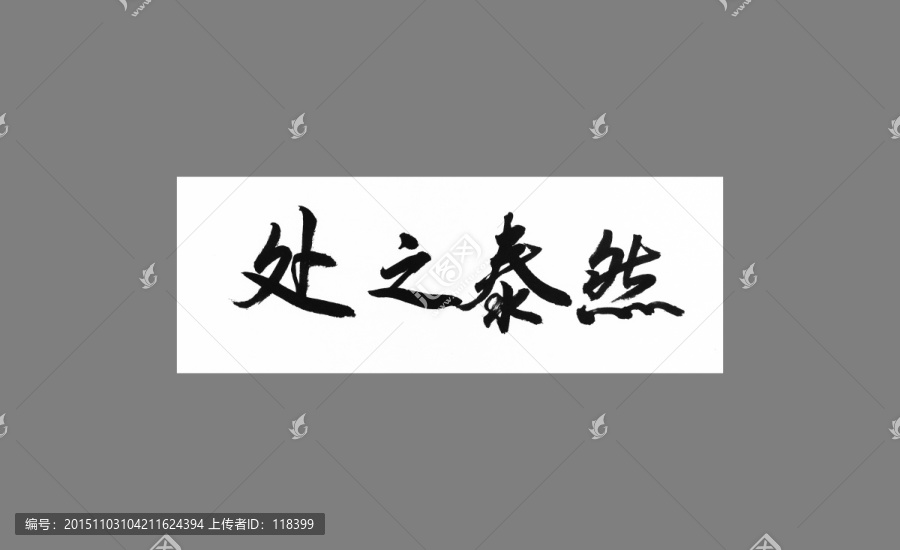 處之泰然