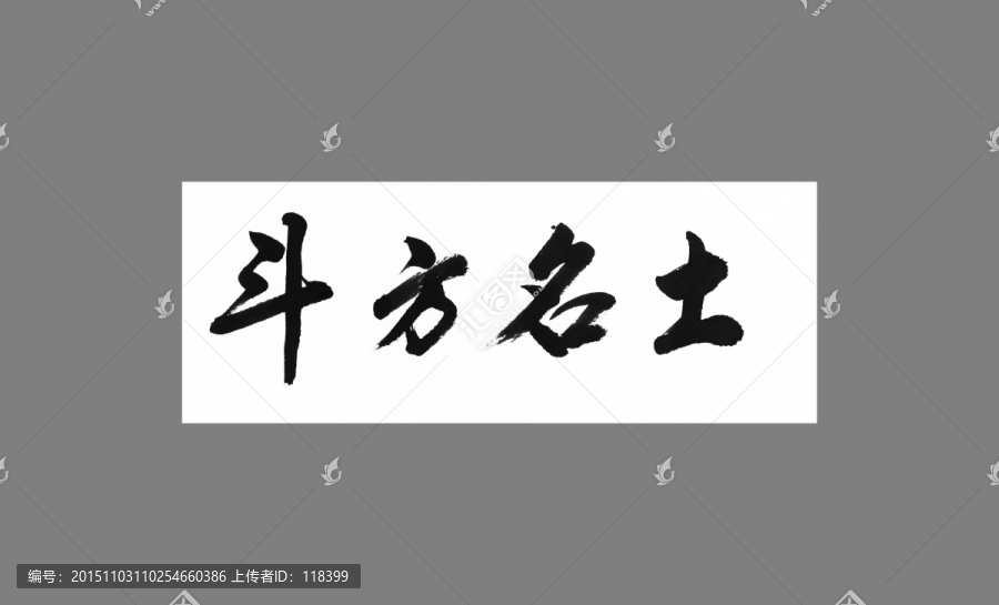 斗方名士