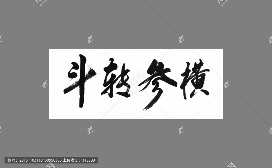 斗轉(zhuǎn)參橫