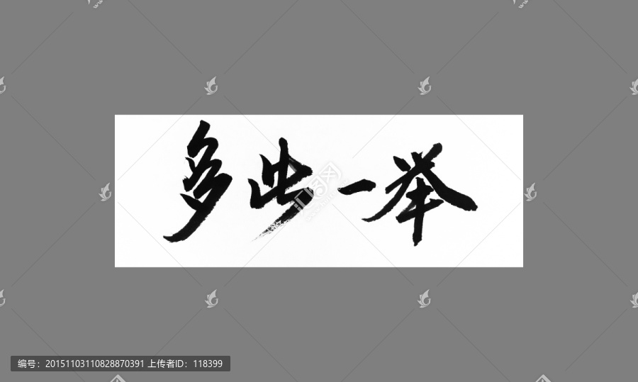 多此一舉