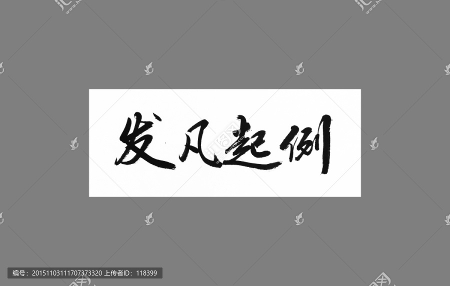 發(fā)凡起例