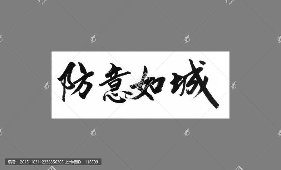 防意如城