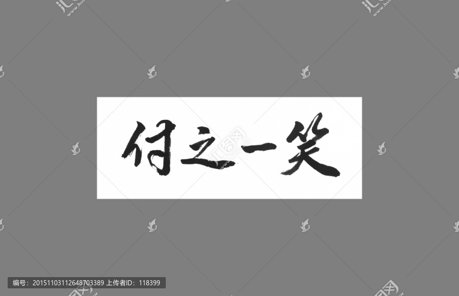 付之一笑