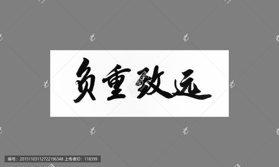 負重致遠