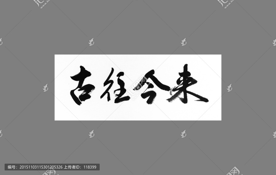 古往今來