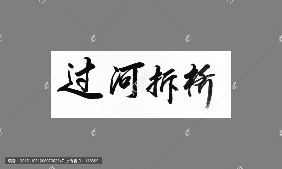 過河拆橋