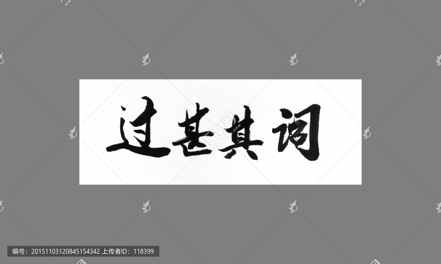 過甚其詞