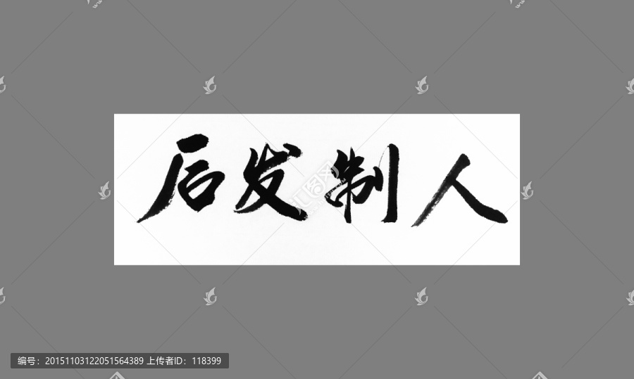 后發(fā)制人