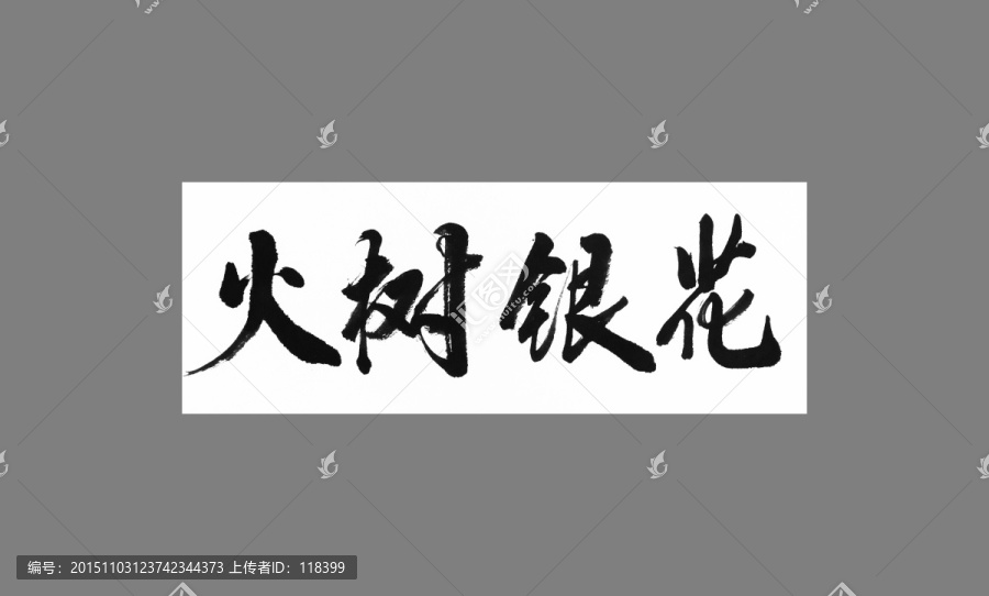 火樹銀花
