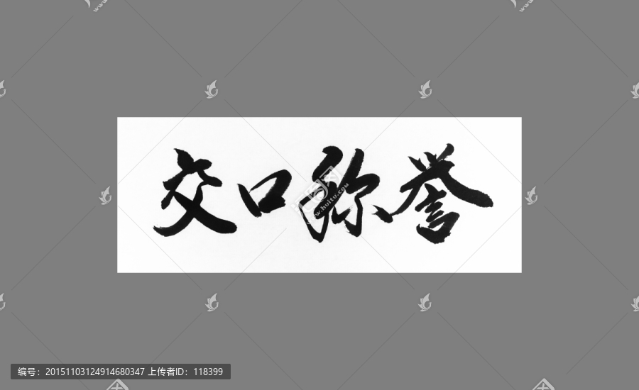 交口稱譽(yù)