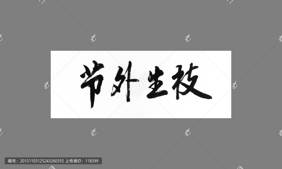 節(jié)外生枝