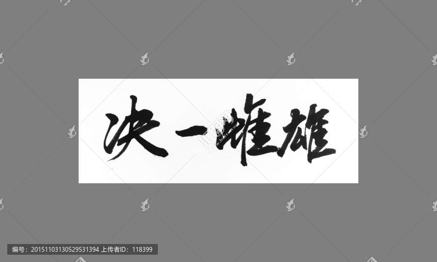 決一雌雄